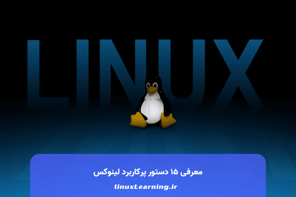 معرفی ۱۵ دستور پرکاربرد لینوکس