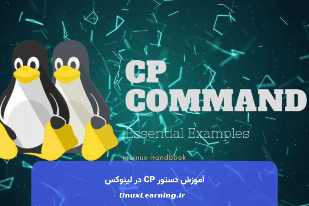 آموزش دستور cp در لینوکس