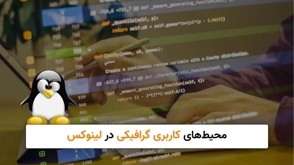 محیط‌های کاربری گرافیکی در لینوکس