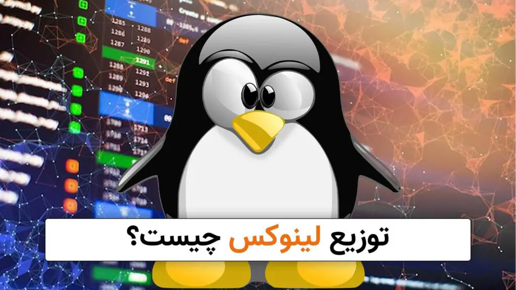 توزیع لینوکس چیست؟