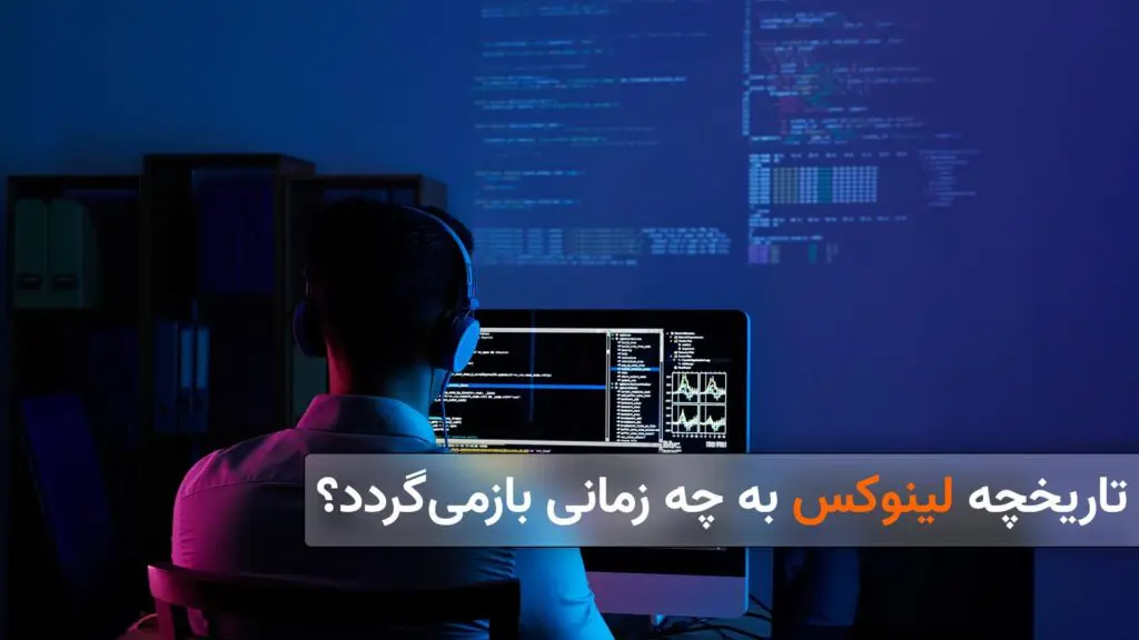 تاریخچه لینوکس به چه زمانی بازمی‌گردد؟