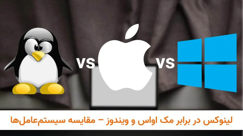 لینوکس در برابر مک اواس و ویندوز