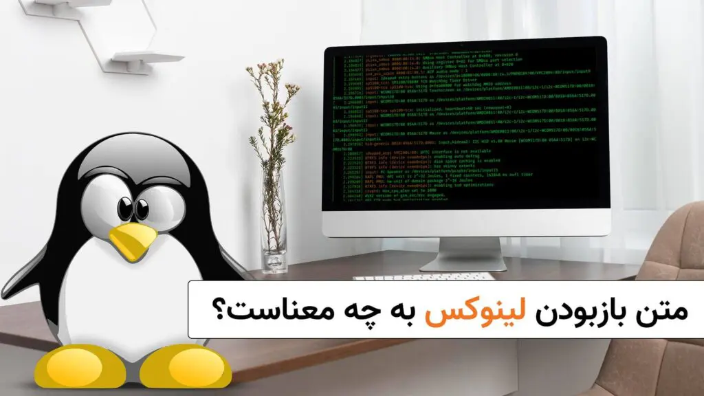 متن بازبودن لینوکس به چه معناست؟