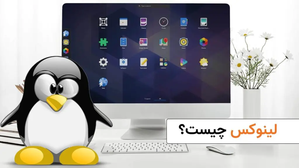 لینوکس چیست؟