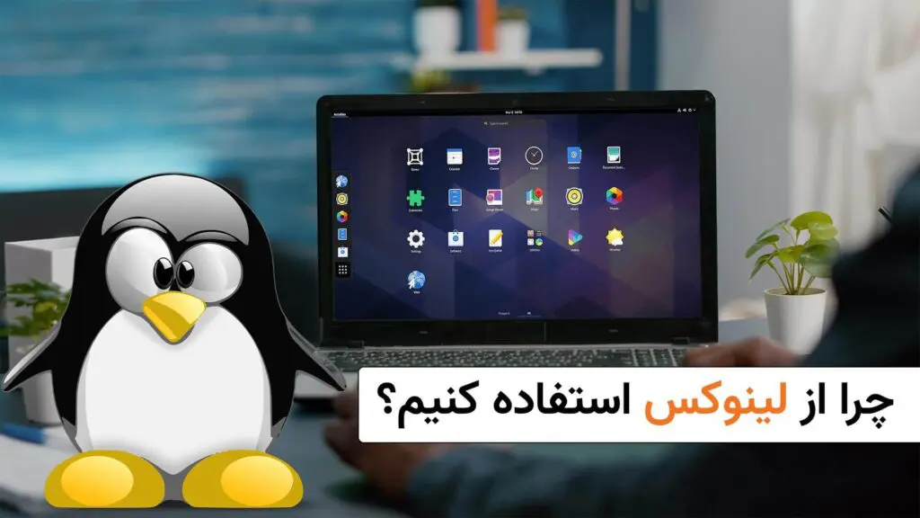 چرا از لینوکس استفاده کنیم؟ 