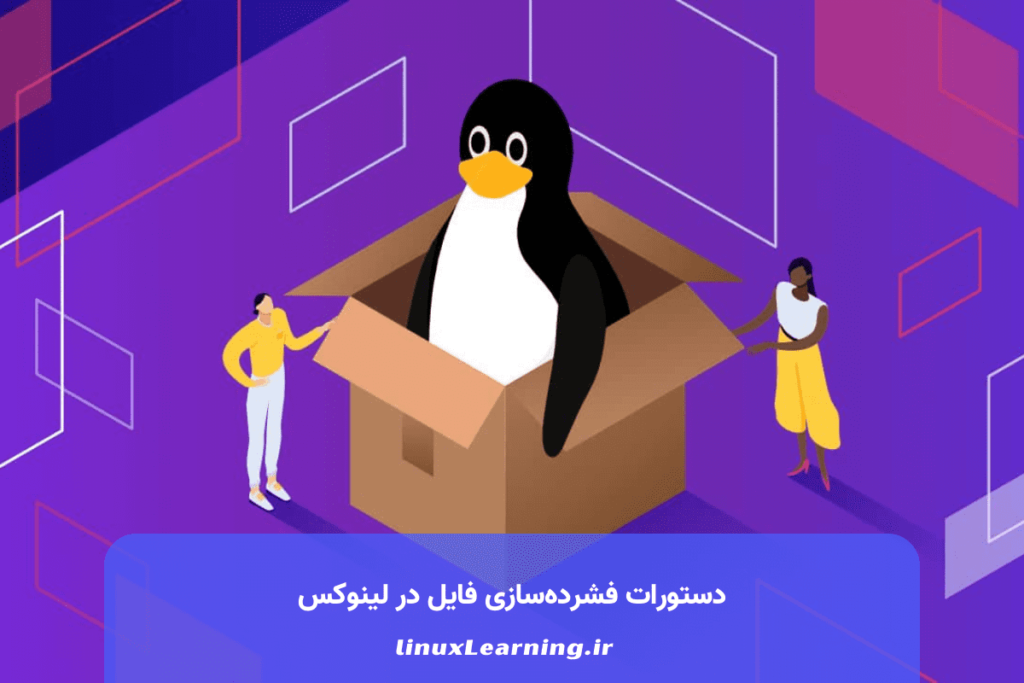 دستورات فشردهسازی فایل در لینوکس