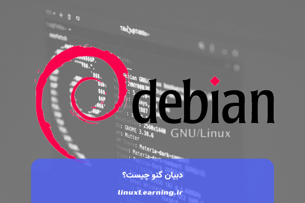 دبیان گنو چیست؟