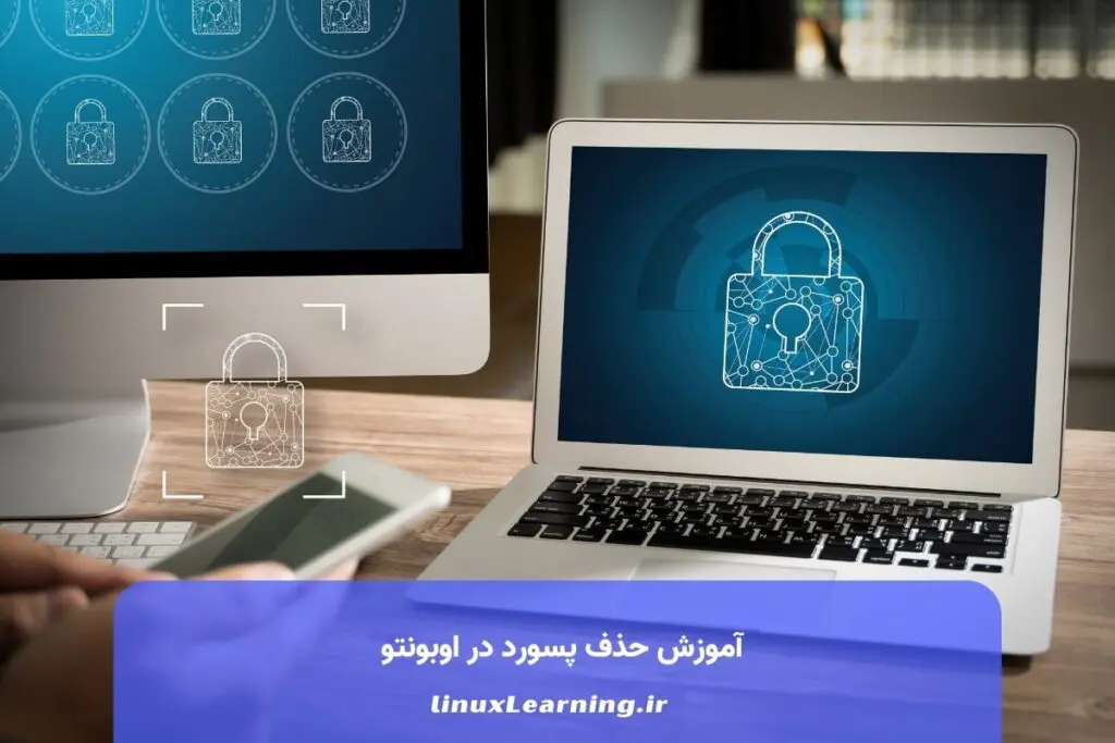 آموزش حذف پسورد در اوبونتو