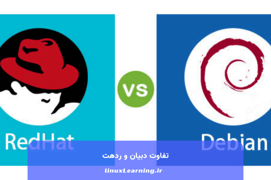 تفاوت دبیان و ردهت