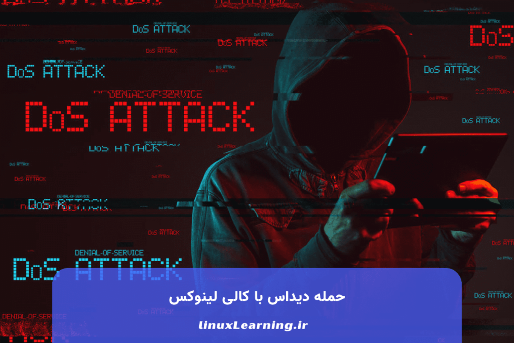 حمله دیداس با کالی لینوکس