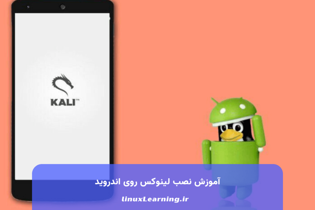 آموزش نصب لینوکس روی اندروید