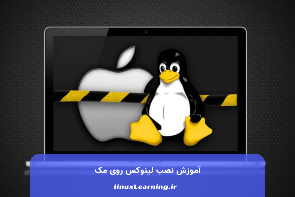 آموزش نصب لینوکس روی مک