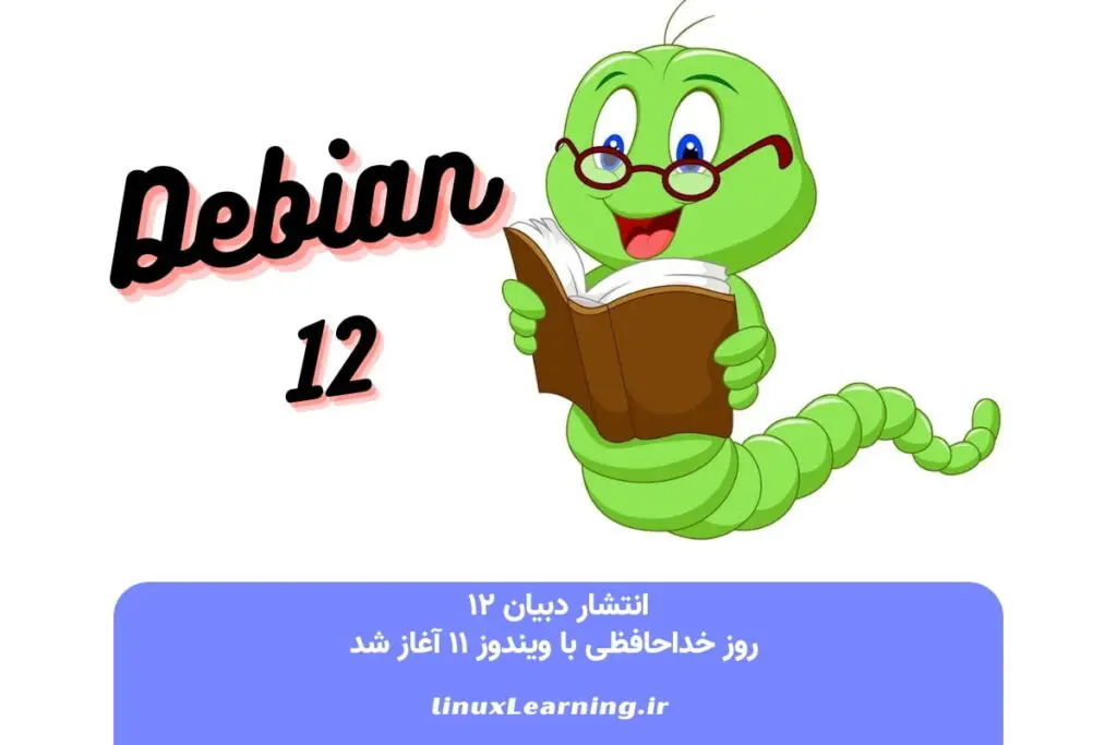 دانلود دبیان 12