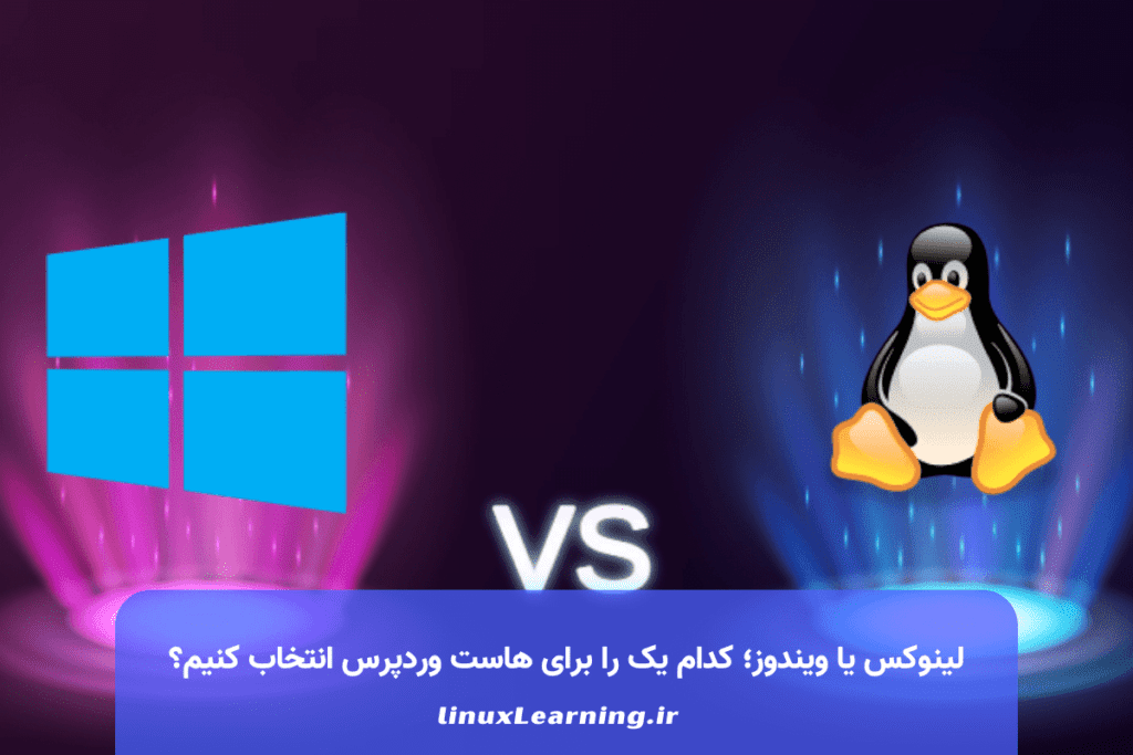 لینوکس یا ویندوز؛ کدام یک را برای هاست وردپرس انتخاب کنیم؟