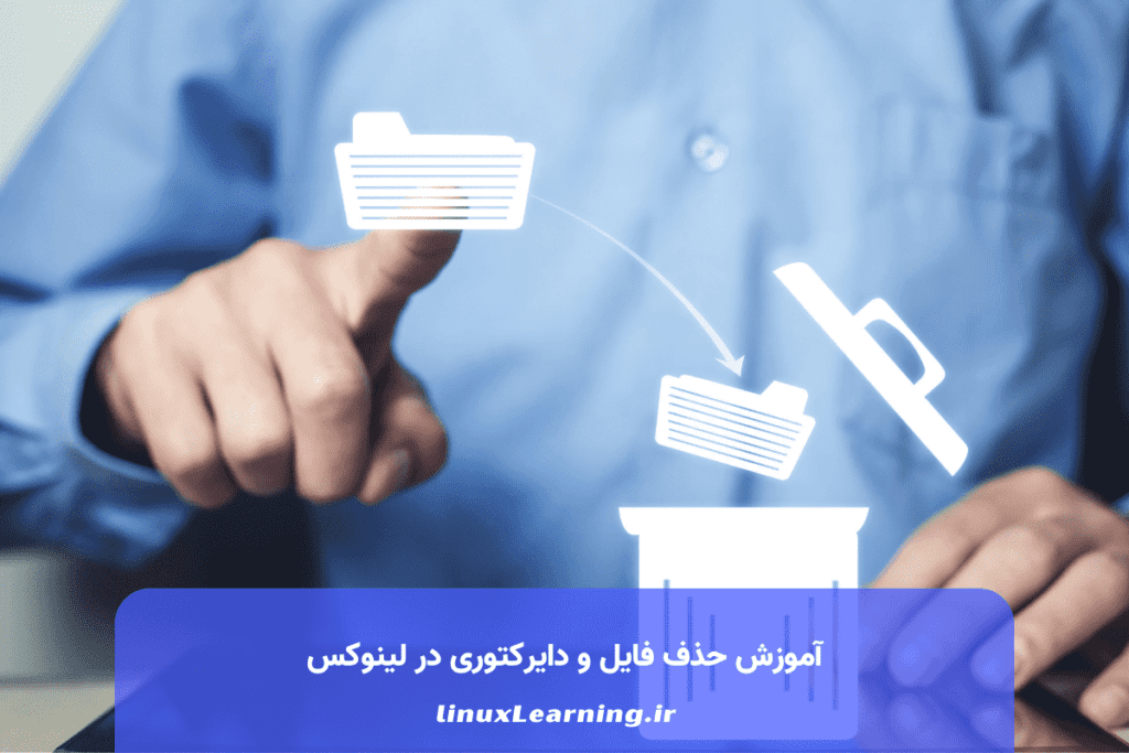 آموزش حذف فایل و دایرکتوری در لینوکس