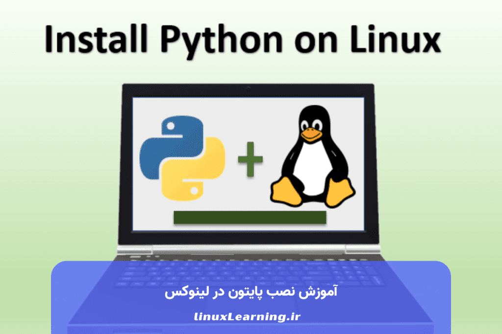 آموزش نصب پایتون در لینوکس