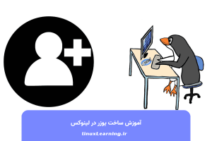 آموزش ساخت یوزر در لینوکس
