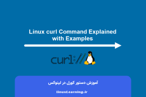 آموزش دستور کورل در لینوکس