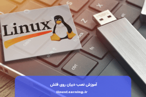 آموزش نصب دبیان روی فلش