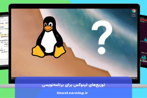 توزیعهای لینوکس برای برنامهنویسی
