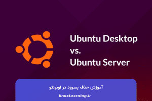 تفاوت اوبونتو دسکتاپ با سرور