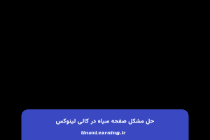 حل مشکل صفحه سیاه در کالی لینوکس