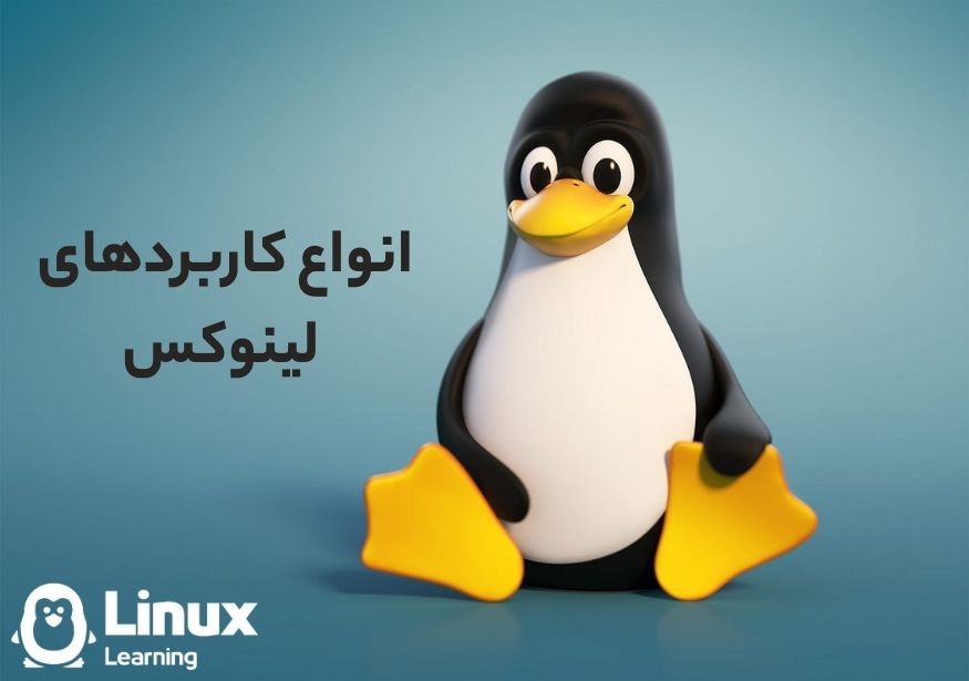 کاربردهای لینوکس